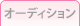 オーディション