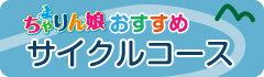 ちゃりん娘おすすめサイクルコース